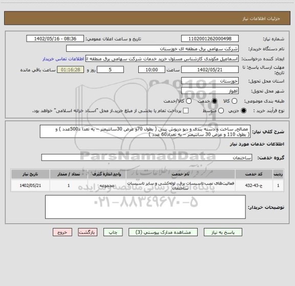 استعلام  مصالح, ساخت و دسته بندی و دپو درپوش بتنی ( بطول 70و عرض 30سانتیمتر – به تعدا د500عدد ) و 
( بطول 110 و عرض 30 سانتیمتر – به تعداد60 عدد )