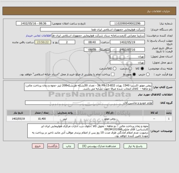 استعلام روغن موتور اکسترا 1540 بهران 832-15-3A PN - تعداد 50بشکه هربشکه208 لیتر -نحوه و زمان پرداخت مالی: دو ماهه -  کالای انتخاب شده صرفا جهت تشابه می باشد.