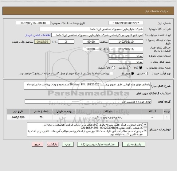 استعلام رادیاتور موتور جلو کوباس طبق تصویر پیوستPN: 182200201 ،تعداد 30عدد،نحوه و زمان پرداخت مالی:دو ماه