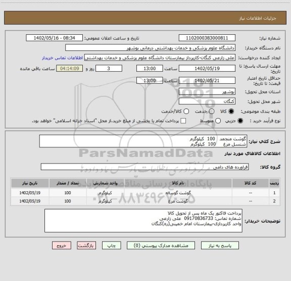 استعلام گوشت منجمد   100  کیلوگرم
شنسل مرغ     100  کیلوگرم