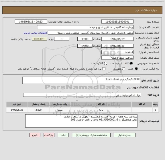 استعلام 2000 کیلوگرم برنج هندی 1121