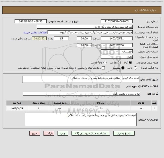 استعلام تهیه جک قیچی (مطابق شرح و شرایط مندرج در اسناد استعلام)