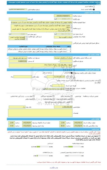 مناقصه، مناقصه عمومی یک مرحله ای عملیات حفاری، لوله گذاری و آزمایش پمپاژ چاه جدید آب شرب مجتمع عمارت شهرستان قوچان