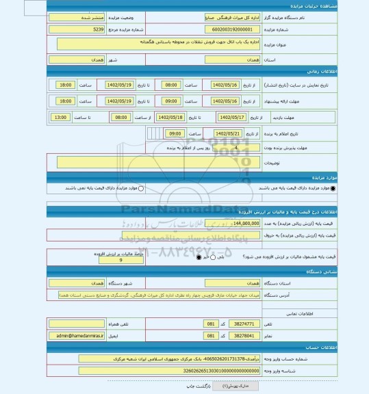 مزایده ، اجاره یک باب اتاق جهت فروش تنقلات در محوطه باستانی هگمتانه