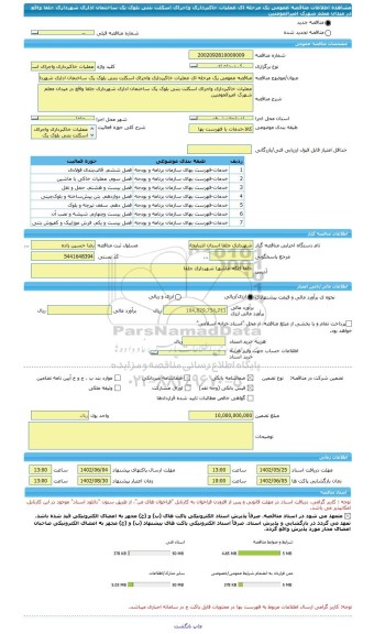 مناقصه، مناقصه عمومی یک مرحله ای عملیات خاکبرداری واجرای اسکلت بتنی بلوک یک ساختمان اداری شهرداری جلفا واقع در میدان معلم شهرک امیرالمومنین