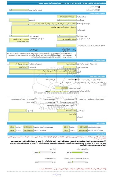 مناقصه، مناقصه عمومی یک مرحله ای زیرسازی و روکش آسفالت کوی شهید بهشتی
