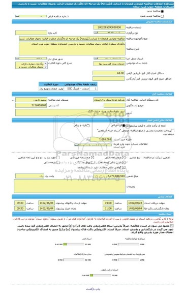 مناقصه، مناقصه عمومی همزمان با ارزیابی (یکپارچه) یک مرحله ای واگذاری عملیات قرائت ،وصول مطالبات ،تست و بازرسی انشعابات منطقه جنوب غرب استان