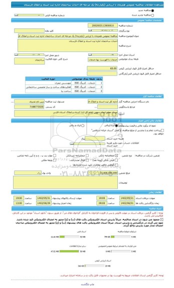مناقصه، مناقصه عمومی همزمان با ارزیابی (یکپارچه) یک مرحله ای احداث ساختمان اداره ثبت اسناد و املاک لارستان