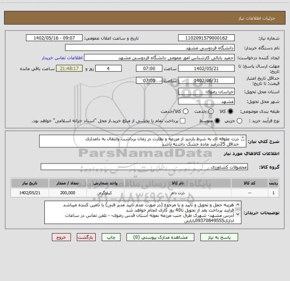 استعلام ذرت علوفه ای به شرط بازدید از مزرعه و نظارت در زمان برداشت وانتقال به دامداری
حداقل 25درصد ماده خشک داشته باشد