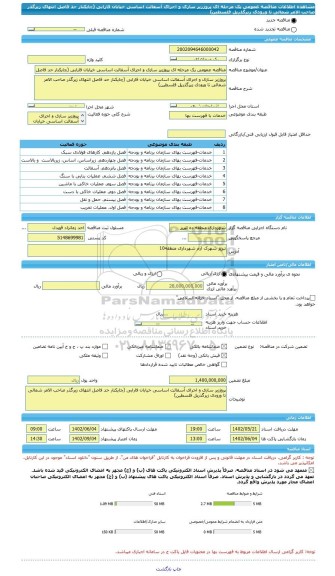 مناقصه، مناقصه عمومی یک مرحله ای پروژزیر سازی و اجرای آسفالت اساسی خیابان فارابی (چایکنار حد فاصل انتهای زیرگذر صاحب الامر شمالی تا ورودی زیرگذرپل فلسطین)
