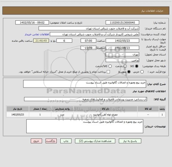 استعلام خرید پیچ ومهره و اتصالات گالوانیزه طبق اسناد پیوست