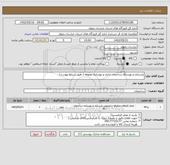 استعلام بازسازی و بهسازی ساختمان اداری و بهسازی محوطه ( طبق شرایط پیوست)