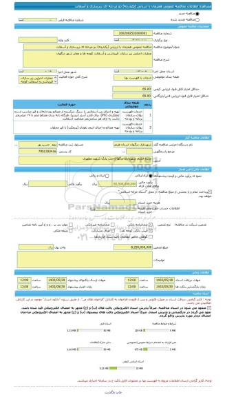 مناقصه، مناقصه عمومی همزمان با ارزیابی (یکپارچه) دو مرحله ای زیرسازی و آسفالت