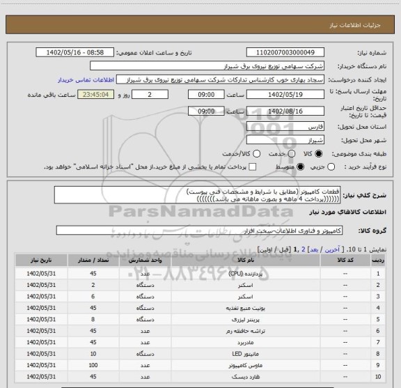 استعلام قطعات کامپیوتر (مطابق با شرایط و مشخصات فنی پیوست)
((((((پرداخت 4 ماهه و بصورت ماهانه می باشد)))))))