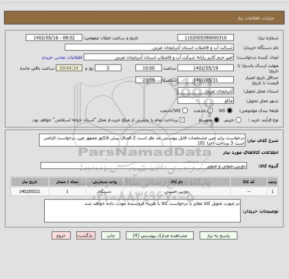 استعلام درخواست برابر عین مشخصات فایل پیوستی مد نظر است 2 الصاق پیش فاکتور ممهور عین درخواست الزامی است 3 پرداخت اخزا 101