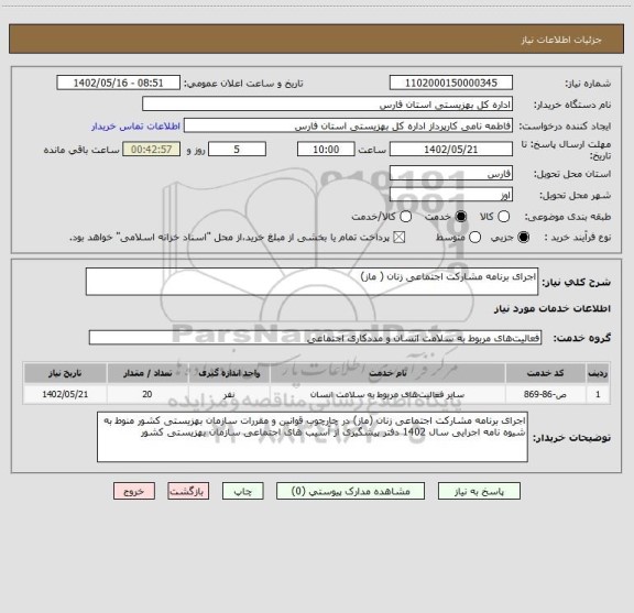 استعلام اجرای برنامه مشارکت اجتماعی زنان ( ماز)