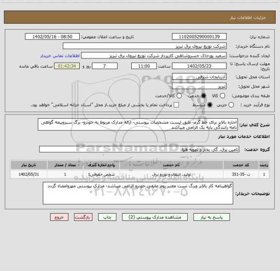 استعلام اجاره بالابر برای خط گرم- طبق لیست مشخصات پیوستی- ارائه مدارک مربوط به خودرو- برگ سبزوبیمه گواهی نامه رانندگی پایه یک الزامی میباشد