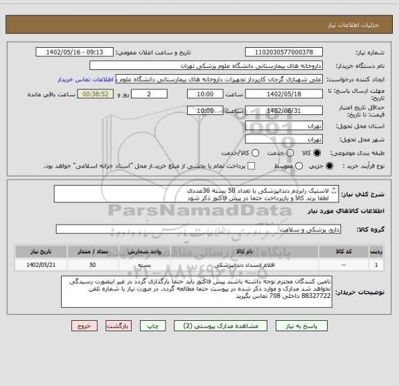 استعلام لاستیک رابردم دندانپزشکی با تعداد 50 بسته 36عددی
لطفا برند کالا و بازپرداخت حتما در پیش فاکتور ذکر شود