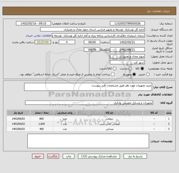 استعلام خرید تجهیزات مورد نظر طبق مشخصات فنی پیوست