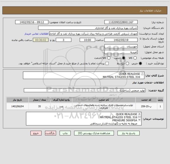 استعلام QUICK REALEASE
MATRIAL STALESS STEEL 316
PREAEURE 5000PSA
مربوط به تخلیه و نگهدارنده فشار