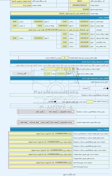 مزایده ، اجاره 62 هکتار اراضی کشاورزی واقع در گلپایگان