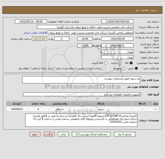 استعلام رم سرور--طبق مشخصات پیوست