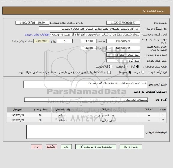 استعلام خرید تجهیزات مورد نظر طبق مشخصات فنی پیوست