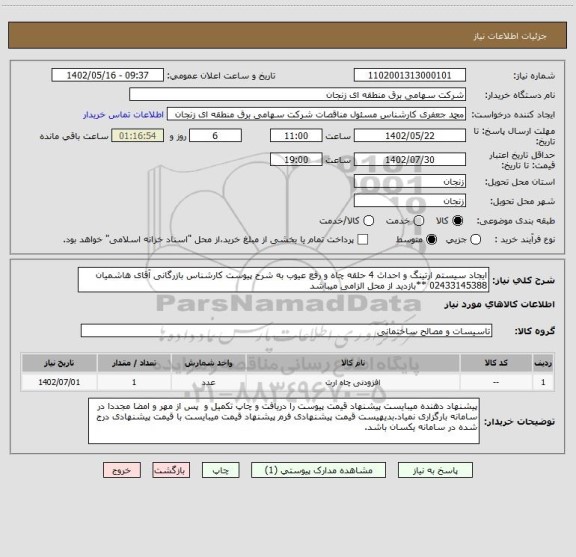 استعلام ایجاد سیستم ارتینگ و احداث 4 حلقه چاه و رفع عیوب به شرح پیوست کارشناس بازرگانی آقای هاشمیان 02433145388 **بازدید از محل الزامی میباشد