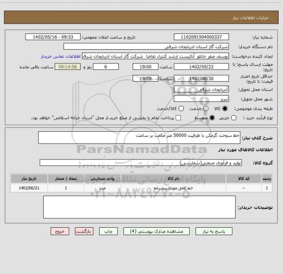 استعلام خط سوخت گرمکن با ظرفیت 50000 متر مکعب بر ساعت
