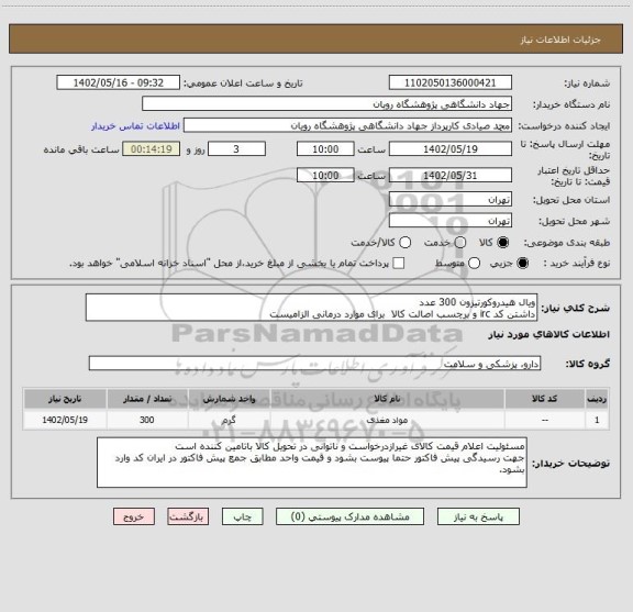 استعلام ویال هیدروکورتیزون 300 عدد
داشتن کد irc و برچسب اصالت کالا  برای موارد درمانی الزامیست