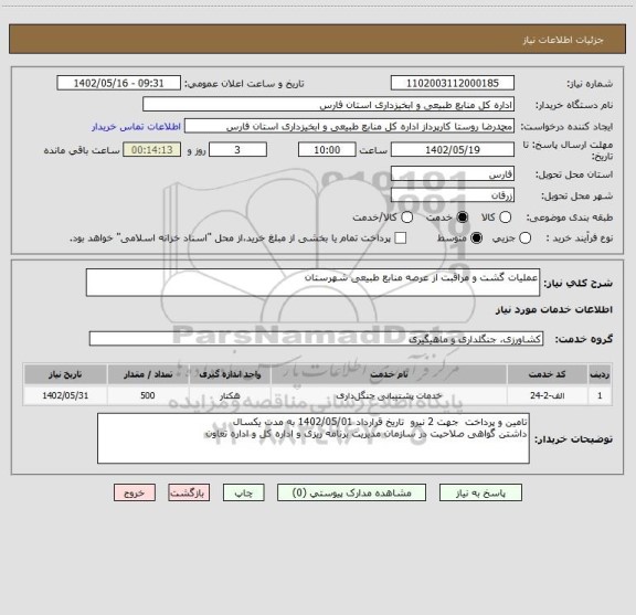 استعلام عملیات گشت و مراقبت از عرصه منابع طبیعی شهرستان