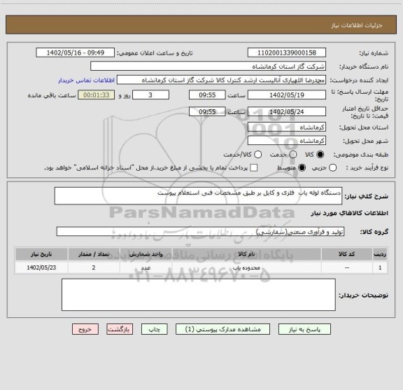 استعلام دستگاه لوله یاب  فلزی و کابل بر طبق مشخصات فنی استعلام پیوست