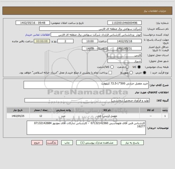 استعلام خرید مفصل حرارتی 500*1-72.5 کیلوولت