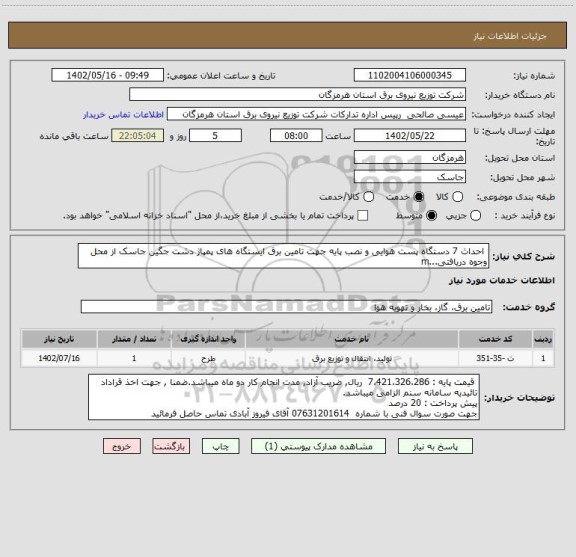استعلام  احداث 7 دستگاه پست هوایی و نصب پایه جهت تامین برق ایستگاه های پمپاژ دشت جگین جاسک از محل وجوه دریافتی...m
