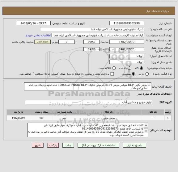 استعلام روغن کولر R134 کوباس روغن R134 خرسی مالزی PN:OIL R134- تعداد:100 عدد-نحوه و زمان پرداخت مالی:دو ماه