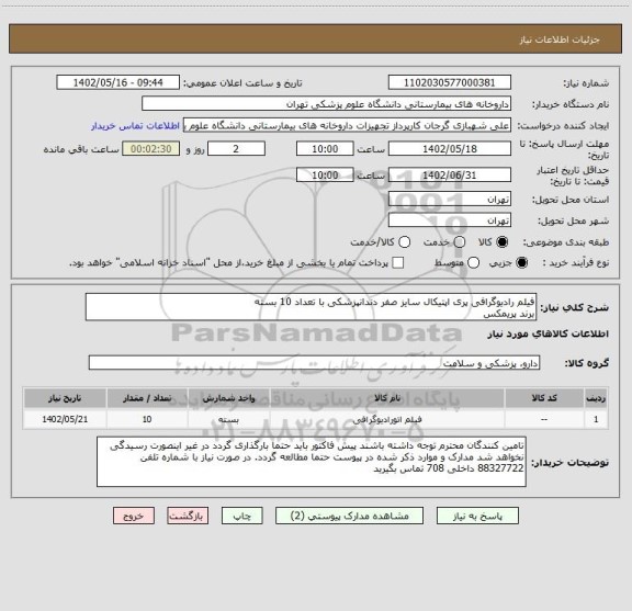 استعلام فیلم رادیوگرافی پری اپتیکال سایز صفر دندانپزشکی با تعداد 10 بسته
برند پریمکس