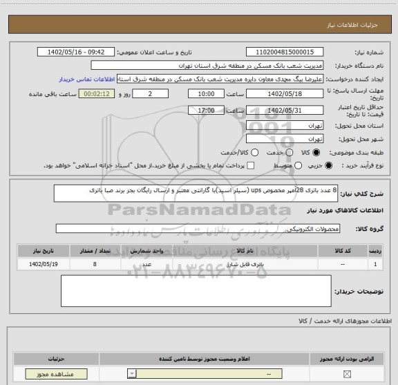 استعلام 8 عدد باتری 28آمپر مخصوص ups (سیلر اسید)با گارانتی معتبر و ارسال رایگان بجز برند صبا باتری