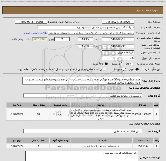 استعلام خرید ایزوگام به متراژ330 متر و ایزوگام کاری سقف پست آسیاب و اتاق طلا برعهده پیمانکار میباشد کسورات قانونی برعهده پیمانکار میباشد.