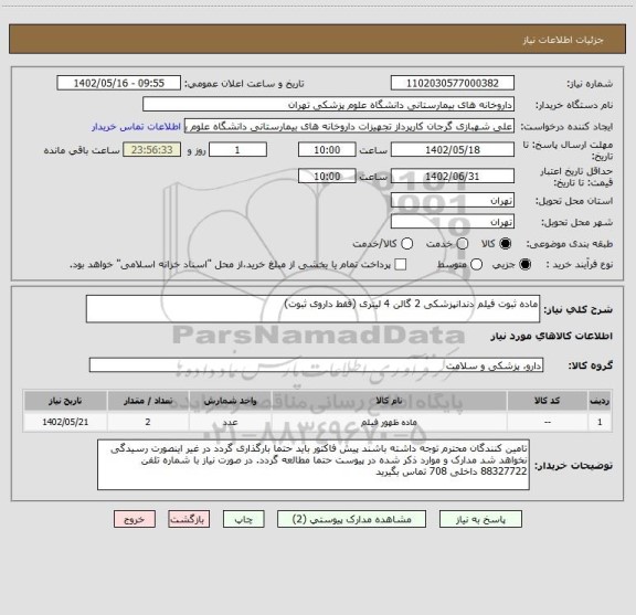 استعلام ماده ثبوت فیلم دندانپزشکی 2 گالن 4 لیتری (فقط داروی ثبوت)