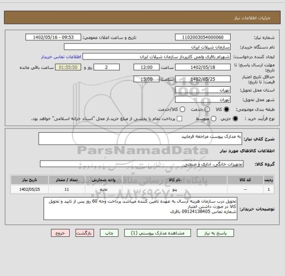 استعلام به مدارک پیوست مراجعه فرمایید