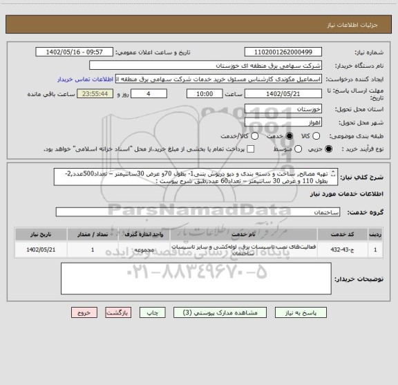 استعلام تهیه مصالح, ساخت و دسته بندی و دپو درپوش بتنی1- بطول 70و عرض 30سانتیمتر – تعداد500عدد,2- بطول 110 و عرض 30 سانتیمتر – تعداد60 عدد,طبق شرح پیوست :