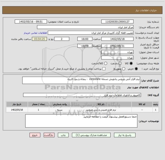 استعلام نرم افزار آنتی ویروس پادویش نسخه corporate  - پنجاه و پنج کاربره