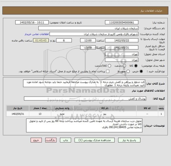استعلام کت شلوار و پیراهن و کفش چرم درجه 1  به مدارک پیوست مراجعه فرمایید حتما باید دوخته شود اماده مورد تایید نمیباشد پارچه درجه 1  مطهری