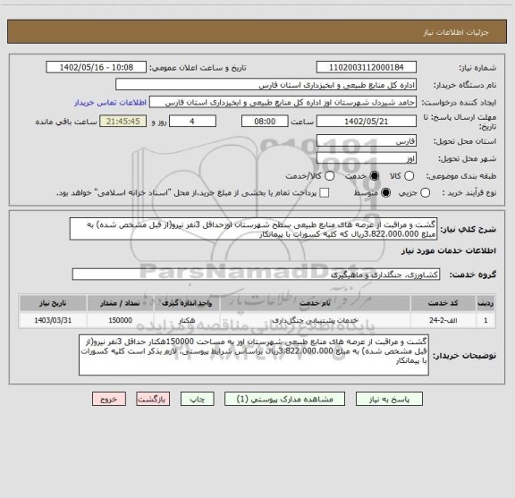 استعلام گشت و مراقبت از عرصه های منابع طبیعی سطح شهرستان اوزحداقل 3نفر نیرو(از قبل مشخص شده) به مبلغ 3،822،000،000ریال که کلیه کسورات با پیمانکار