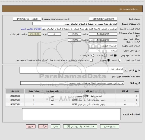 استعلام لوله پلی اتیلن