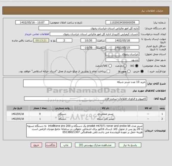 استعلام خرید 10 عدد تستر شبکه