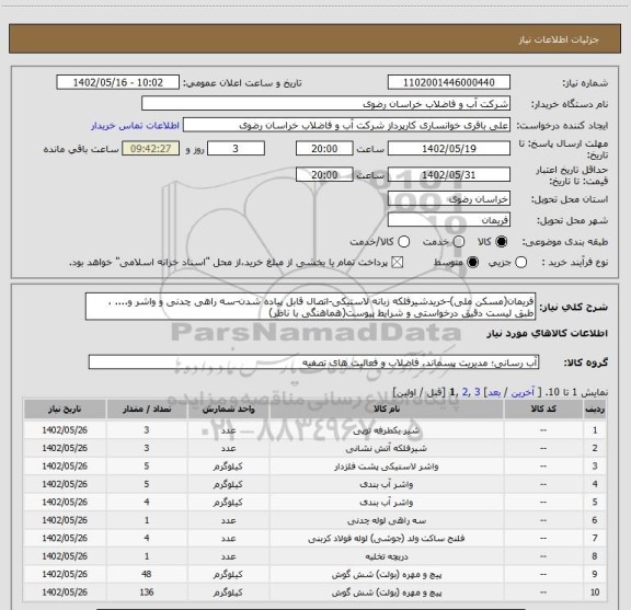 استعلام فریمان(مسکن ملی)-خریدشیرفلکه زبانه لاستیکی-اتصال قابل پیاده شدن-سه راهی چدنی و واشر و.... ، طبق لیست دقیق درخواستی و شرایط پیوست(هماهنگی با ناظر)