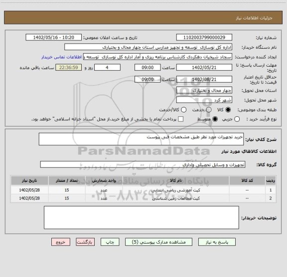 استعلام خرید تجهیزات مورد نظر طبق مشخصات فنی پیوست