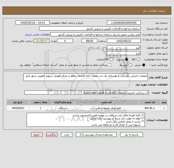 استعلام عملیات اجرایی بازسازی و بهسازی یک باب تصفیه خانه فاضلاب واقع در مرکز آموزش شهید کچویی شهر کرج