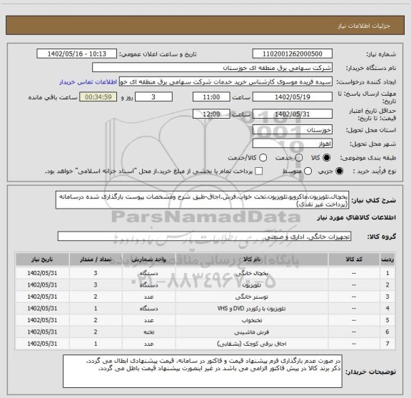 استعلام یخچال.تلویزیون.ماکرویو.تلویزیون.تخت خواب.فرش.اجاق-طبق شرح ومشخصات پیوست بارگذاری شده درسامانه (پرداخت غیر نقدی)